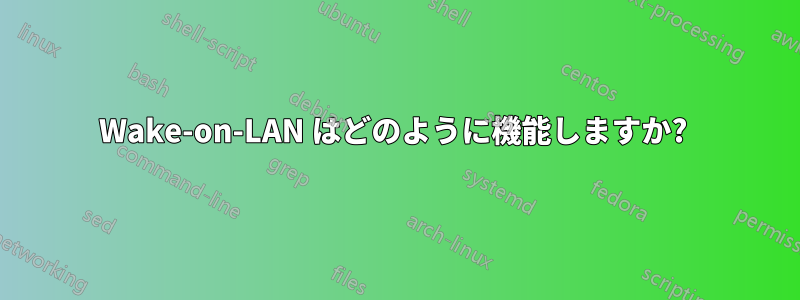 Wake-on-LAN はどのように機能しますか? 