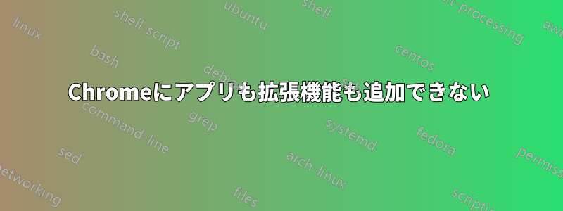 Chromeにアプリも拡張機能も追加できない