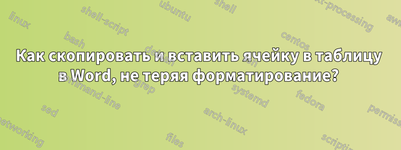 Как скопировать и вставить ячейку в таблицу в Word, не теряя форматирование?