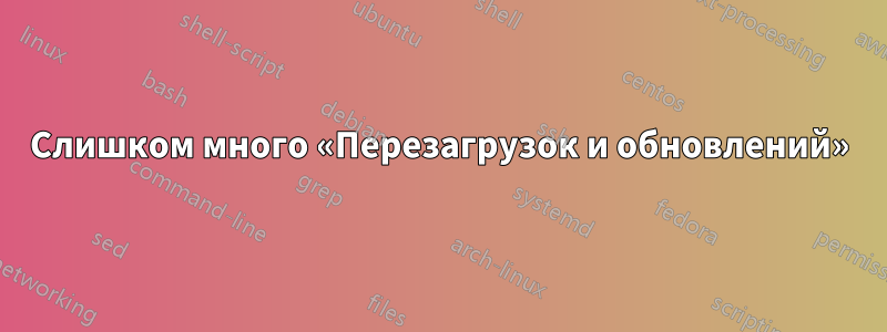 Слишком много «Перезагрузок и обновлений»