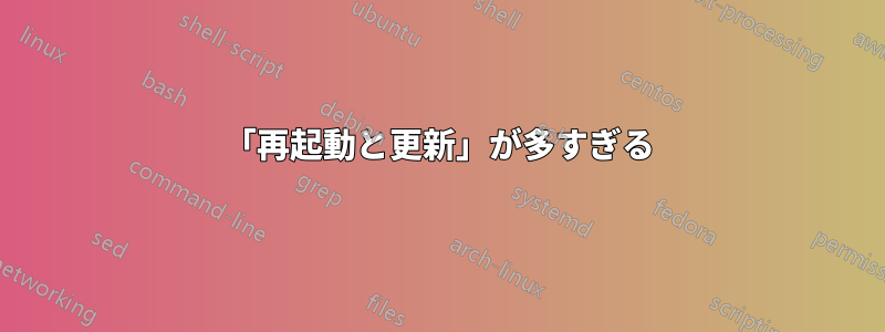 「再起動と更新」が多すぎる