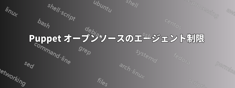 Puppet オープンソースのエージェント制限