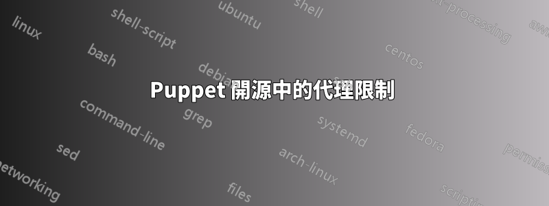 Puppet 開源中的代理限制