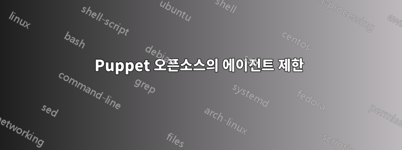 Puppet 오픈소스의 에이전트 제한