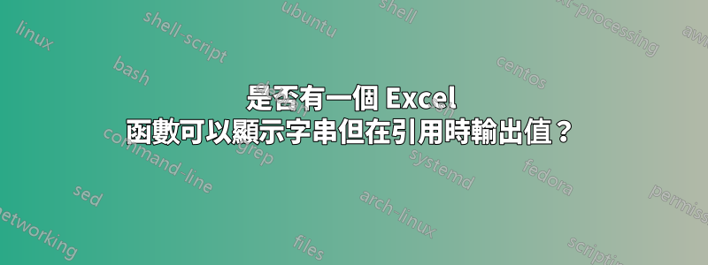 是否有一個 Excel 函數可以顯示字串但在引用時輸出值？