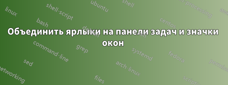 Объединить ярлыки на панели задач и значки окон