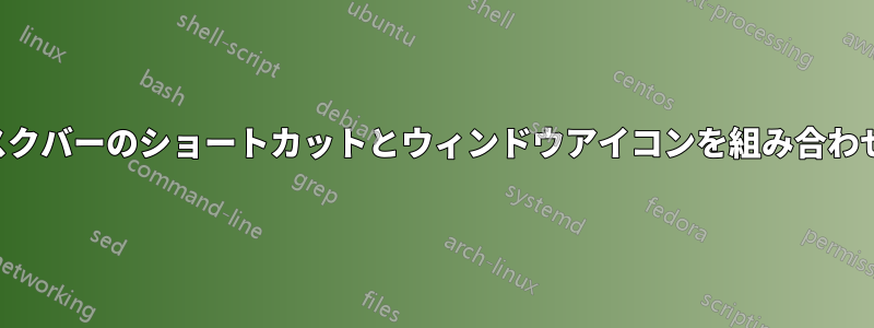 タスクバーのショートカットとウィンドウアイコンを組み合わせる