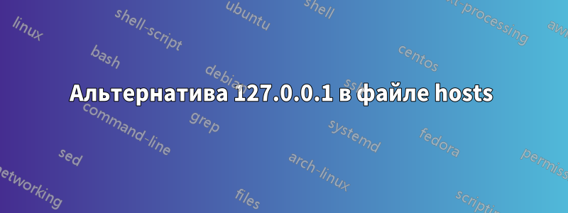 Альтернатива 127.0.0.1 в файле hosts