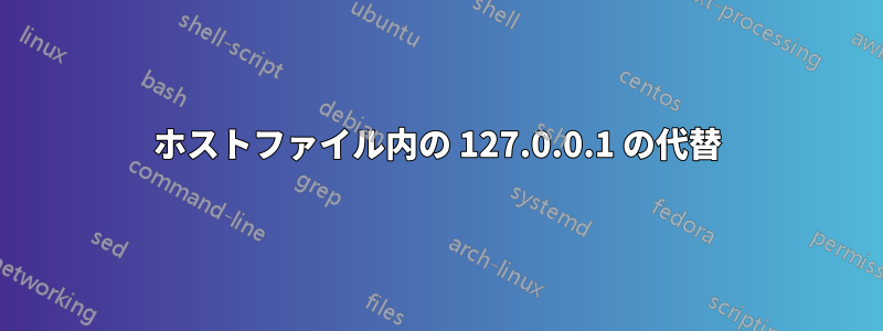 ホストファイル内の 127.0.0.1 の代替