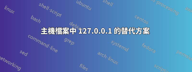 主機檔案中 127.0.0.1 的替代方案