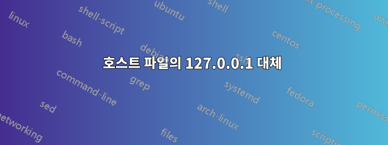 호스트 파일의 127.0.0.1 대체