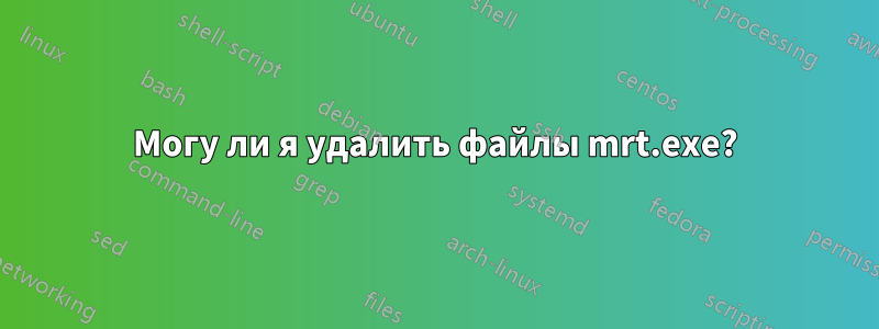 Могу ли я удалить файлы mrt.exe?