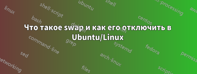 Что такое swap и как его отключить в Ubuntu/Linux