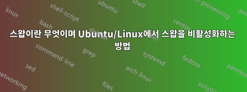 스왑이란 무엇이며 Ubuntu/Linux에서 스왑을 비활성화하는 방법