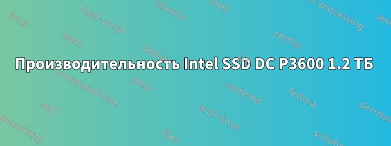 Производительность Intel SSD DC P3600 1.2 ТБ