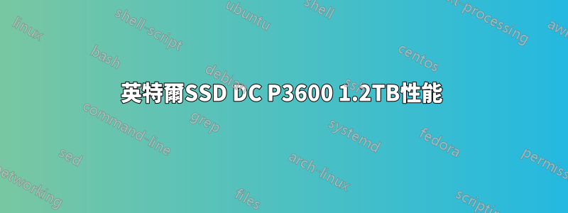 英特爾SSD DC P3600 1.2TB性能