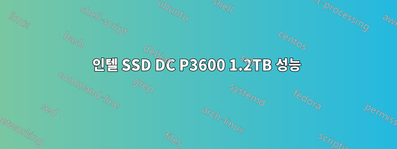 인텔 SSD DC P3600 1.2TB 성능