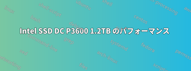 Intel SSD DC P3600 1.2TB のパフォーマンス