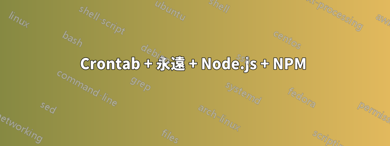 Crontab + 永遠 + Node.js + NPM