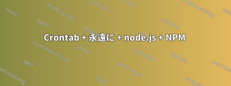 Crontab + 永遠に + node.js + NPM