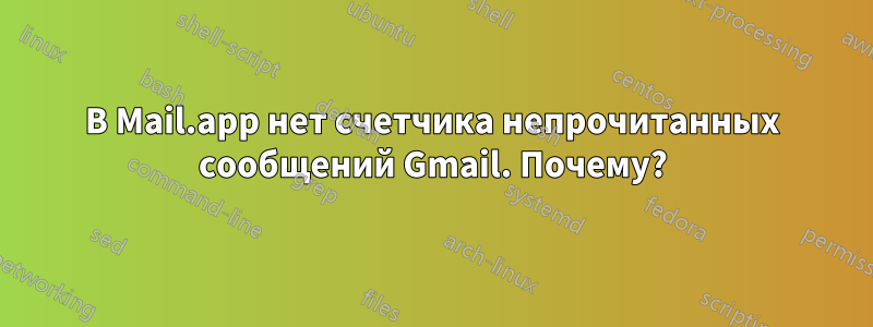 В Mail.app нет счетчика непрочитанных сообщений Gmail. Почему?