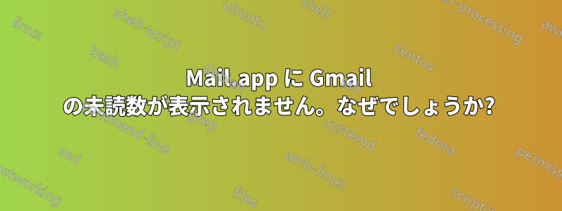 Mail.app に Gmail の未読数が表示されません。なぜでしょうか?