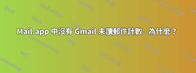 Mail.app 中沒有 Gmail 未讀郵件計數 - 為什麼？