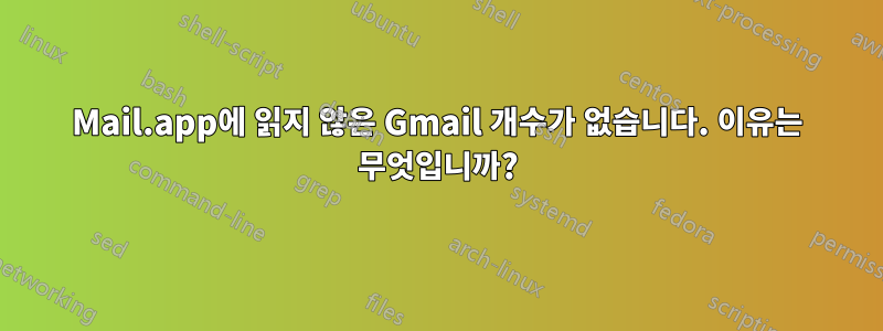 Mail.app에 읽지 않은 Gmail 개수가 없습니다. 이유는 무엇입니까?