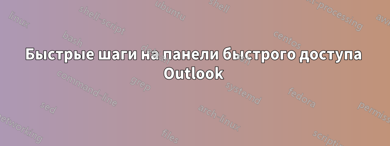 Быстрые шаги на панели быстрого доступа Outlook