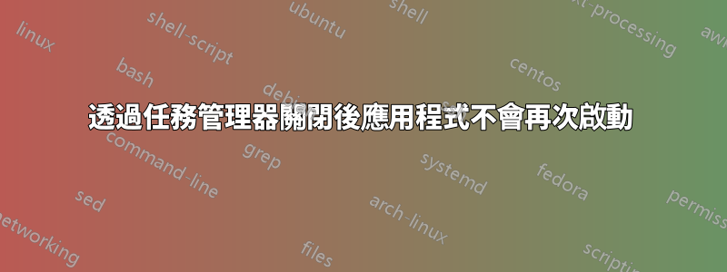 透過任務管理器關閉後應用程式不會再次啟動