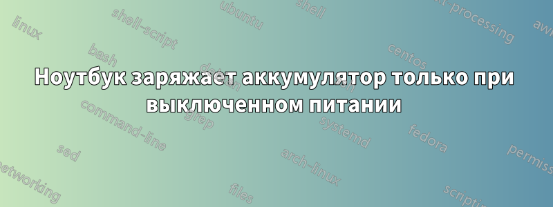 Ноутбук заряжает аккумулятор только при выключенном питании