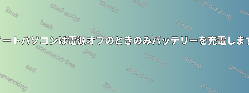 ノートパソコンは電源オフのときのみバッテリーを充電します