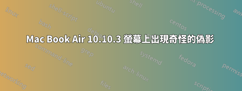 Mac Book Air 10.10.3 螢幕上出現奇怪的偽影