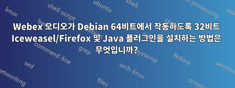 Webex 오디오가 Debian 64비트에서 작동하도록 32비트 Iceweasel/Firefox 및 Java 플러그인을 설치하는 방법은 무엇입니까?