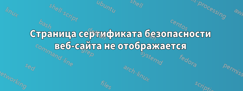 Страница сертификата безопасности веб-сайта не отображается