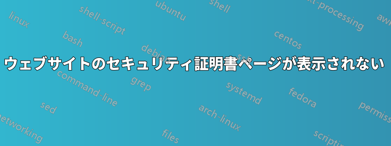 ウェブサイトのセキュリティ証明書ページが表示されない