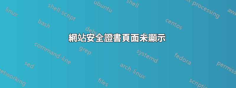 網站安全證書頁面未顯示