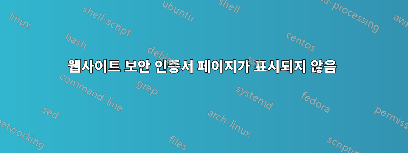 웹사이트 보안 인증서 페이지가 표시되지 않음