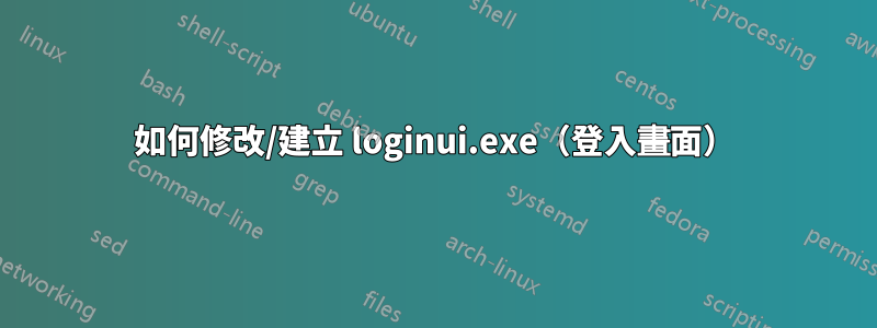 如何修改/建立 loginui.exe（登入畫面）