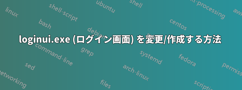 loginui.exe (ログイン画面) を変更/作成する方法