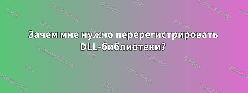 Зачем мне нужно перерегистрировать DLL-библиотеки?