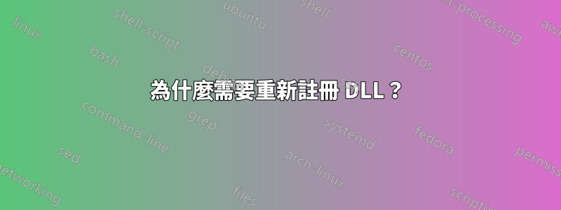 為什麼需要重新註冊 DLL？