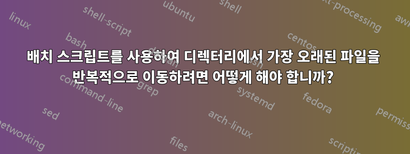 배치 스크립트를 사용하여 디렉터리에서 가장 오래된 파일을 반복적으로 이동하려면 어떻게 해야 합니까?