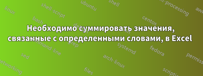 Необходимо суммировать значения, связанные с определенными словами, в Excel 