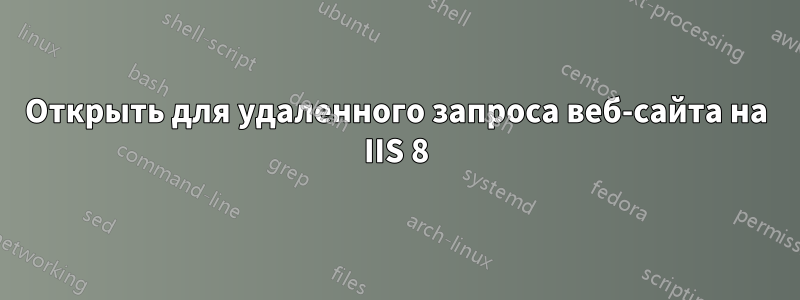 Открыть для удаленного запроса веб-сайта на IIS 8