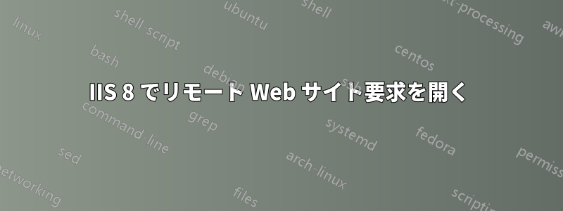 IIS 8 でリモート Web サイト要求を開く