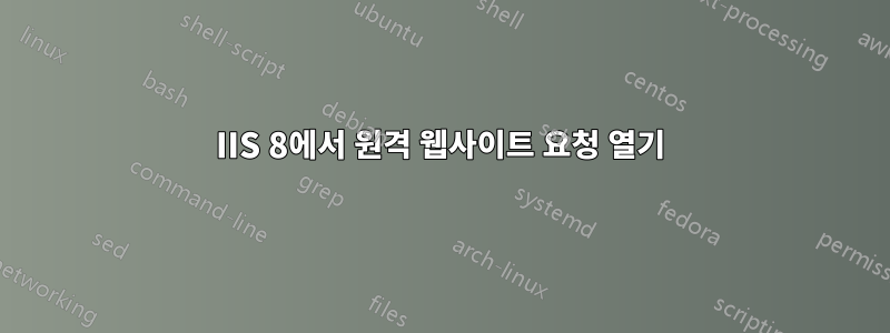 IIS 8에서 원격 웹사이트 요청 열기