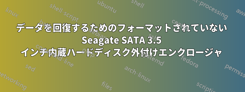 データを回復するためのフォーマットされていない Seagate SATA 3.5 インチ内蔵ハードディスク外付けエンクロージャ