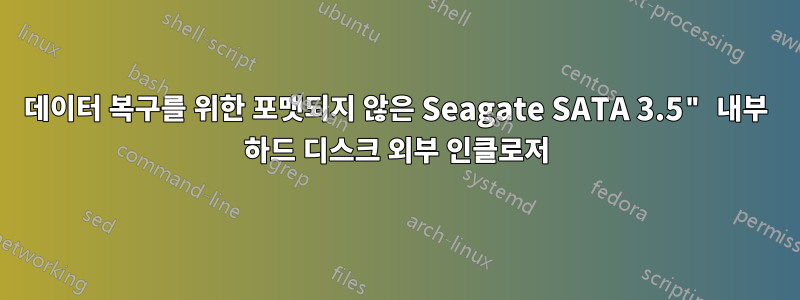 데이터 복구를 위한 포맷되지 않은 Seagate SATA 3.5" 내부 하드 디스크 외부 인클로저