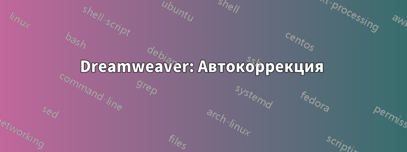 Dreamweaver: Автокоррекция